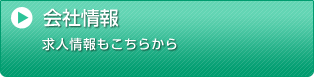 会社情報 求人情報もこちらから