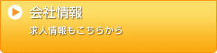 会社情報 求人情報もこちらから