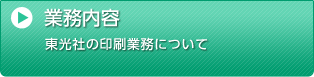 業務内容 東光社の印刷業務について