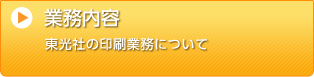 業務内容 東光社の印刷業務について