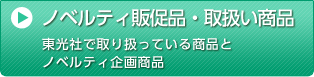 ノベルティ販促品・取扱い商品 東光社で取り扱っている商品とノベルティ企画商品