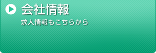 会社情報 求人情報もこちらから