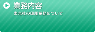 業務内容 東光社の印刷業務について