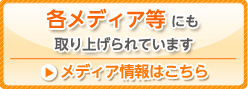 各メディア等にも取り上げられています メディア情報はこちら