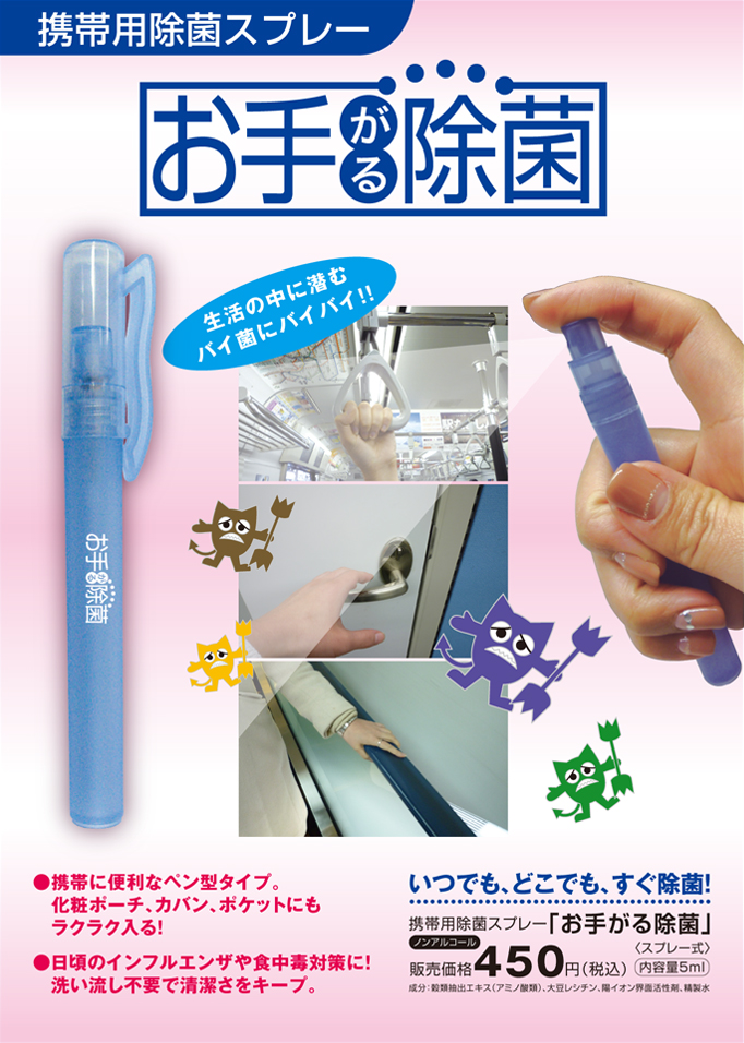 携帯用除菌スプレー　お手がる除菌
