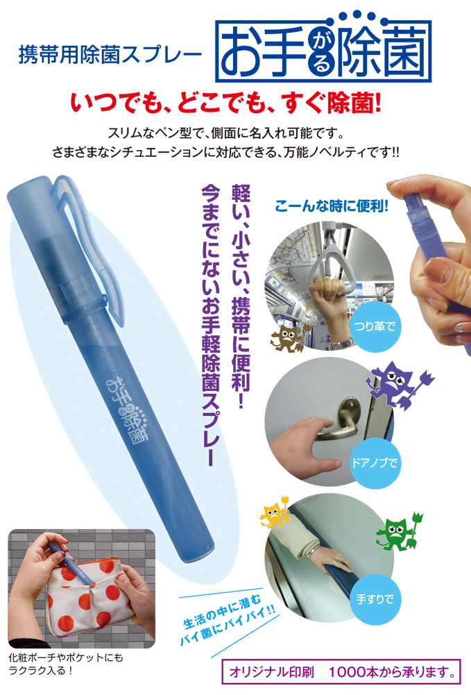 携帯用除菌スプレー　お手がる除菌