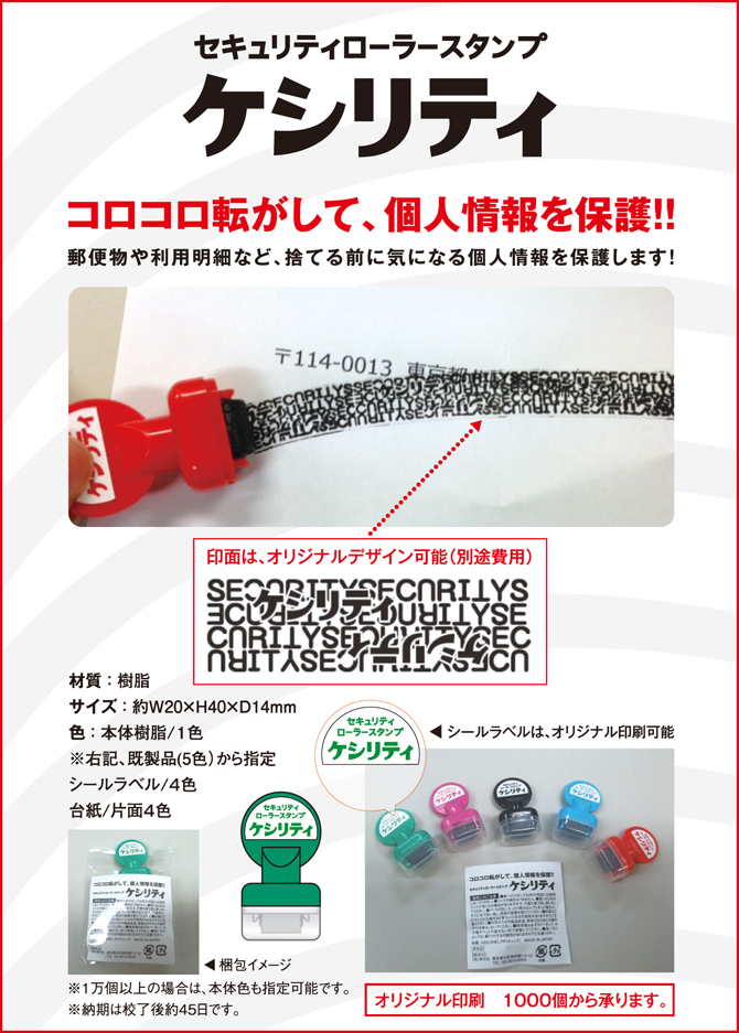 セキュリティローラースタンプ ケシリティ